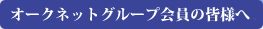オークネット会員の皆さまへ