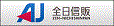 全日信販株式会社