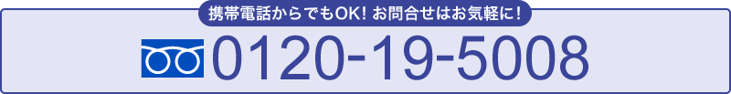�g�ѓd�b����ł�OK�I���⍇�킹�͂��C�y�ɁI�t���[�_�C����0120-19-5008