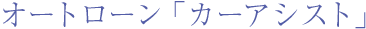 オートローン「カーアシスト」